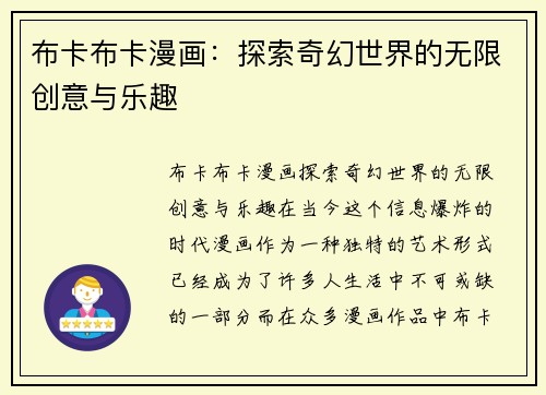 布卡布卡漫画：探索奇幻世界的无限创意与乐趣