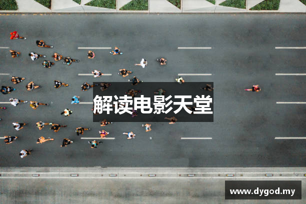 解读电影天堂